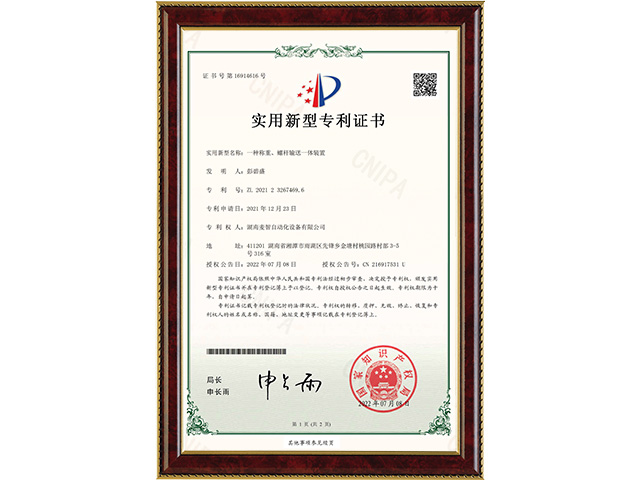 一種稱重、螺桿輸送一體裝置-實(shí)用新型專利證書